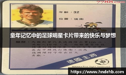 童年记忆中的足球明星卡片带来的快乐与梦想