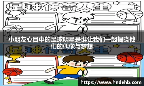 小朋友心目中的足球明星是谁让我们一起揭晓他们的偶像与梦想