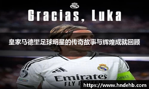 皇家马德里足球明星的传奇故事与辉煌成就回顾